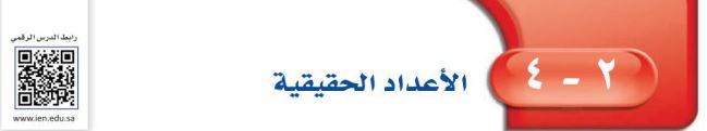 الأعداد الحقيقة